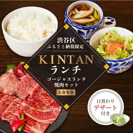【ふるさと納税】〈ドリンク1杯付き〉渋谷区ふるさと納税限定 KINTANランチ ゴージャスランチ焼肉セットお食事券　(ランチタイム限定) 東京都渋谷区 都内 ゴージャス 牛タン カルビ ミスジ 焼肉 お食事券 限定 会食 外食 送料無料
