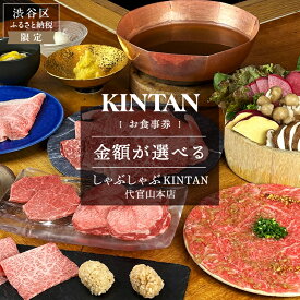 【ふるさと納税】【金額が選べる】しゃぶしゃぶKINTAN 代官山本店 お食事券 東京都 渋谷区 キンタン 飲食券 利用券 チケット レストラン 牛タン 肉 和牛 デート 記念日 会食 ランチ ディナー 送料無料