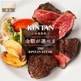 【ふるさと納税】【金額が選べる】THE KINTAN STEAK お食事券 東京都 渋谷区 キンタン 飲食券 利用券 チケット レストラン ステーキ 熟成タン フィレ ミスジ ランチ ディナー 送料無料