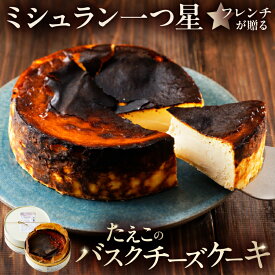 【ふるさと納税】ミシュラン一ツ星フレンチ【Sincere】たえこのバスクチーズケーキ 東京都 渋谷区 チーズ ケーキ おやつ デザート クリームチーズ ギフト プレゼント お取り寄せ グルメ 送料無料
