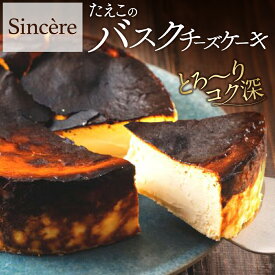 【ふるさと納税】ミシュラン一ツ星フレンチ【Sincere】たえこのバスクチーズケーキ 16000円