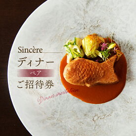 【ふるさと納税】ミシュラン一つ星フレンチ【Sincere】シンシアコースディナーペアご招待券　 125000円