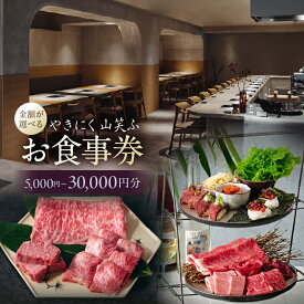 【ふるさと納税】【金額が選べる】 やきにく山笑ふ お食事券 東京 渋谷 食事券 チケット 焼肉 レストラン 金券 利用券 送料無料