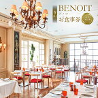 BENOIT(ブノワ) ランチコースペアチケット 40000円 4万円 四万円