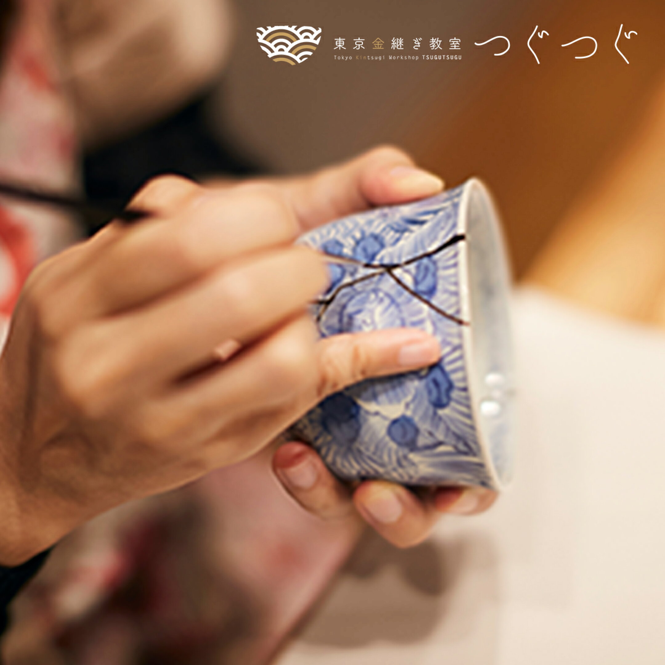 【ふるさと納税】【入会金・器保管料込】金継ぎ教室体験４回分チケット