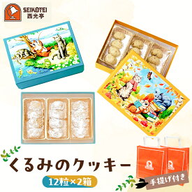 【ふるさと納税】[西光亭]くるみのクッキー2箱（各1個／お渡し用のお手提げ袋2袋付） 東京都渋谷区 焼き菓子 お菓子 洋菓子 くるみ クッキー ギフト プレゼント ご褒美 贈り物 お祝い 贈答 贈答品 菓子折り 手土産 お土産 お見舞い 送料無料