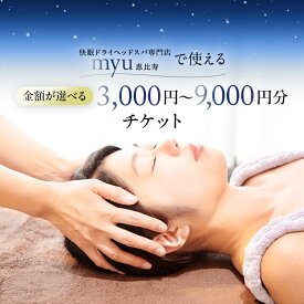 【ふるさと納税】【金額が選べる】 [快眠ドライヘッドスパ専門店]myu恵比寿で使えるチケット 快眠 ヘッドスパ リフレッシュ 筋膜 健康サポート 集中力アップ 東京都 渋谷区 都内 送料無料