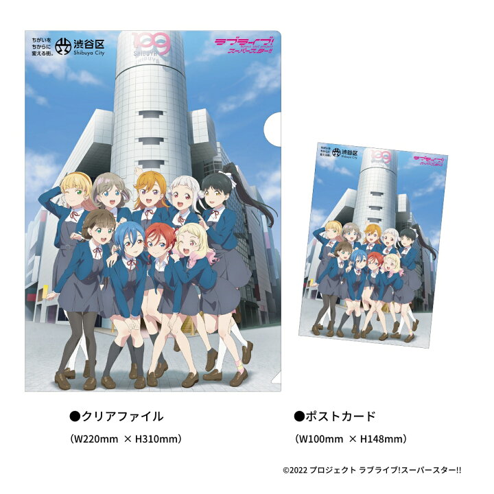 楽天市場 ふるさと納税 ラブライブ スーパースター クリアファイル ポストカードセット 東京都渋谷区 楽天市場 ふるさと納税 ラブライブ スーパースター クリアファイル ポストカードセット 東京都渋谷区