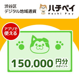 【ふるさと納税】渋谷区デジタル地域通貨「ハチペイ」150,000円分 500000円 50万円 五十万円