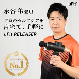 【ふるさと納税】[マッサージガン]uFit RELEASER マッサージ 美容 健康 電化製品 ほぐし 癒し リフレッシュ メンテナンス 凝り コリ こり 疲れ 軽減 スポーツ 東京都 渋谷区 都内 送料無料