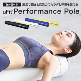 【ふるさと納税】 【色が選べる】uFit Performance Pole 東京都 渋谷区 パフォーマンスポール 姿勢 ストレッチ アスリート 軽量 耐久性 女性 子ども スポーツ 送料無料