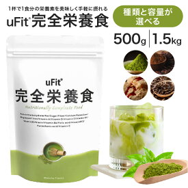 【ふるさと納税】 【種類と容量が選べる】uFit 完全栄養食 東京都 渋谷区 栄養 完全栄養食 アスリート フィットネス エクササイズ 運動 バランス 健康 ドリンク 飲料 体づくり フレーバー 抹茶 ココア 黒蜜きなこ ほうじ茶 送料無料