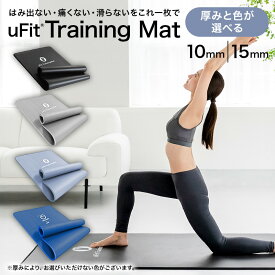 【ふるさと納税】【厚みと色が選べる】 uFit Training Mat ヨガマット 東京都 渋谷区 マット フィットネス トレーニング エクササイズ 運動 筋肉 筋トレ バランス ストレッチ 大判サイズ 送料無料