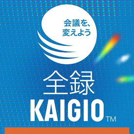 【ふるさと納税】 全録KAIGIO オンラインコード版 東京都 渋谷区 リモート会議 Zoom Teams 保存ソフト 自動生成 共有アーカイブ ソースネクスト株式会社 送料無料