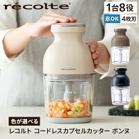 レコルトの人気フードプロセッサーがコードレス仕様に進化。鬼おろし機能を搭載...