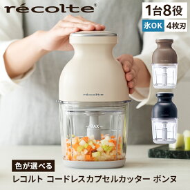 【ふるさと納税】【色が選べる】＜レコルト＞コードレスカプセルカッターボンヌ ブレンダー ミキサー 氷も砕ける 電動 充電式 離乳食 介護食 フードカッター スムージー ガラス容器 みじん切り 大根おろし 泡立て 東京都 渋谷区