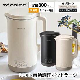 【ふるさと納税】 【色が選べる】レコルト 自動調理ポット ラージ ポタージュメーカー ミキサー ブレンダー 保温 豆乳 おかゆ お粥 離乳食 自動調理器 スムージー 味噌汁 レシピ 800mL 1L 大容量 クリームホワイト ナチュラルブラック RSY-3 東京都 渋谷区