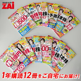 【ふるさと納税】「ダイヤモンド ZAi」 年間定期購読（12冊） 東京都 渋谷区 初心者向け 投資情報誌 株 投資 海外投資 株主優待 投資家 運用 銘柄 経済 外国為替 定期購読 送料無料