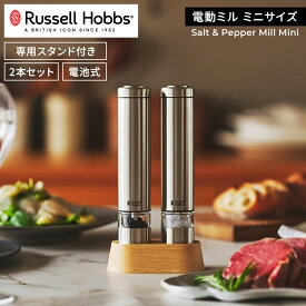【ふるさと納税】 Russell Hobbs 電動ミル ソルト&ペッパー ミニ シルバー ラッセルホブス【 ハンディ コンパクト ミル 電動 オシャレ 料理 調理 家電 】 東京都 渋谷区