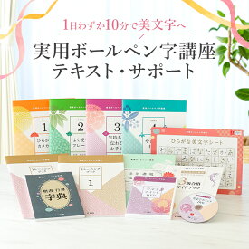 【ふるさと納税】 実用ボールペン字講座テキスト・サポート 東京都 渋谷区 ユーキャン ペン字 テキスト 美文字 レッスン 行書 トレーニング 硬筆書写技能検定 教材 サポート 送料無料