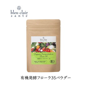 【ふるさと納税】有機発酵フローラ35パウダー（サプリメント）東京 渋谷 野菜 果物 熟成酵素 パウダー サプリメント スムージー 健康食品 送料無料