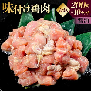 【ふるさと納税】【味と部位が選べる】味付け鳥肉 200g×10セット 東京都 渋谷区 鶏むね肉 鶏もも肉 2kg 200g 10個 味付き ヘルシー タンパク質 小分け 簡単 ストック食材 送料無料