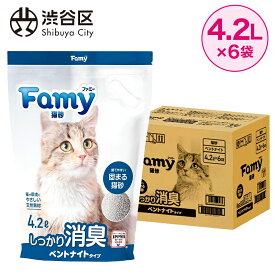 【ふるさと納税】 Famy 猫砂 ベントナイト 4.2L×6袋 東京都 渋谷区 脱臭率96％ 鉱物 消臭 固まる ペット用品 JPPMA認証 しっかり固まる 消臭 脱臭 猫 トイレ 流せる ネコ砂 ケース まとめ買い 送料無料