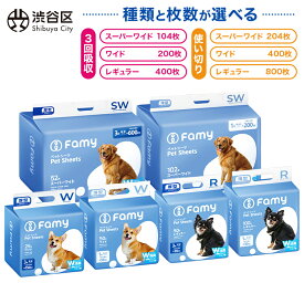 【ふるさと納税】 【種類と枚数が選べる】Famy ペットシーツ 渋谷区 ペットシート トイレシート 消臭 吸収 犬 猫 JPPMA認証 薄型 1回使い切り レギュラー 800枚 ワイド 400枚 スーパーワイド 204枚 厚型 3回吸収 レギュラー 400枚 ワイド200枚 スーパーワイド 104枚 W消臭