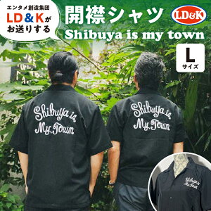 【ふるさと納税】 【サイズが選べる】「Shibuya is my town」開襟シャツ 東京都 渋谷区 開襟 シャツ LD&K 宇田川カフェ シブヤビール 服 ファッション トップス 半袖 おしゃれ 送料無料