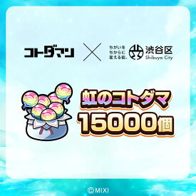 【ふるさと納税】コトダマン 虹のコトダマ 15000個 東京都渋谷区 コトダマン コトダマ 召喚 課金 シリアルコード アイテム ガチャ Webショップ ゲーム スマホ 送料無料