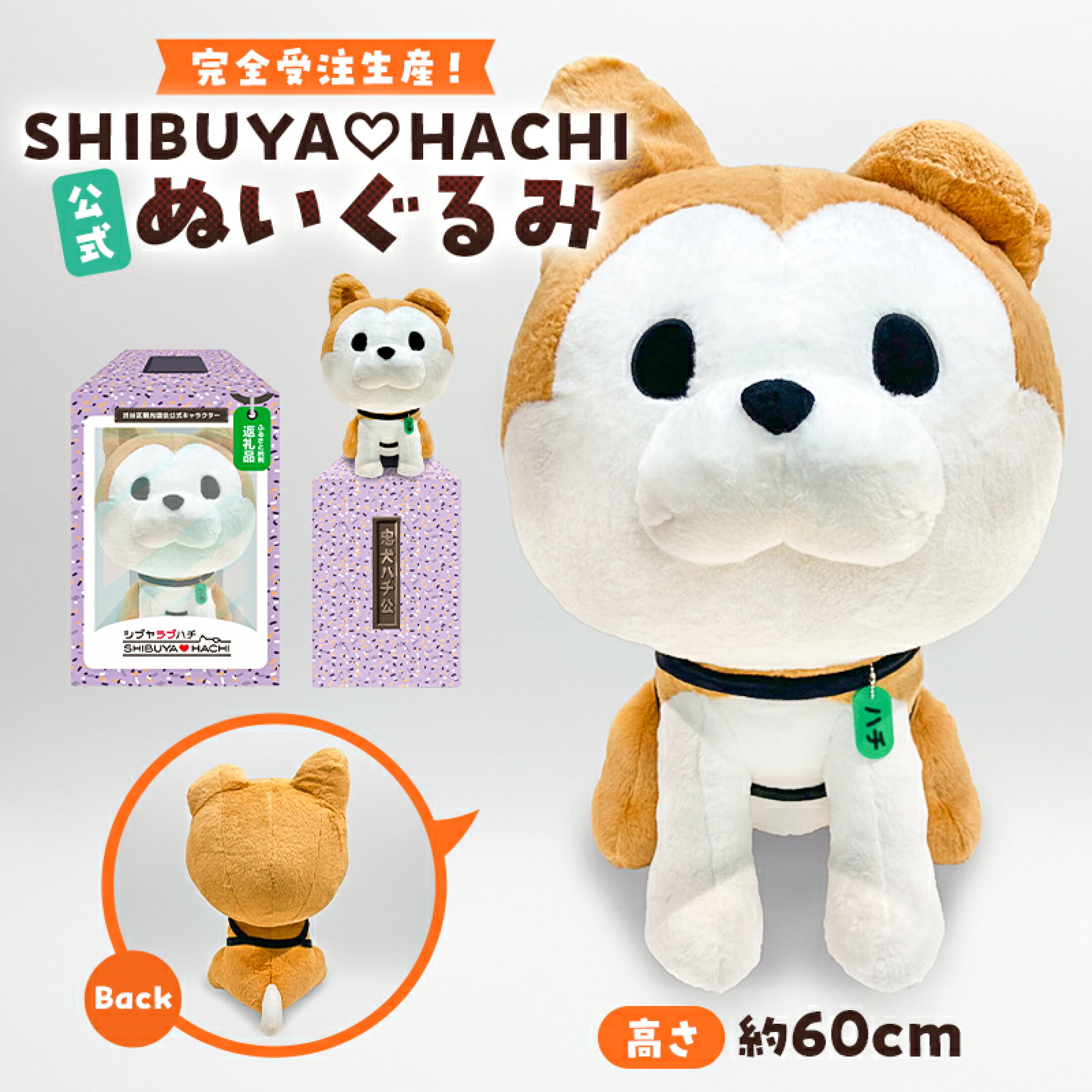 【ふるさと納税】完全受注生産！【公式】SHIBUYA HACHIぬいぐるみ