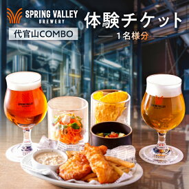 【ふるさと納税】「代官山 COMBO」体験チケット（1名様分） 東京都 渋谷区 お食事券 スプリングバレー ブルーワリー クラフトビール 限定ビール 体験 チケット 送料無料