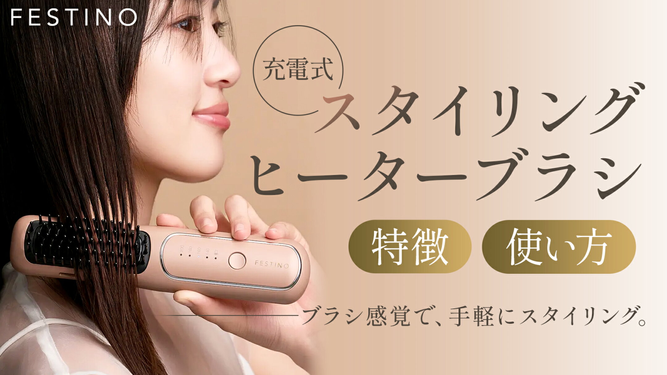 フェスティノ 充電式スタイリングヒーターブラシの特徴・使い方｜理想のスタイリング