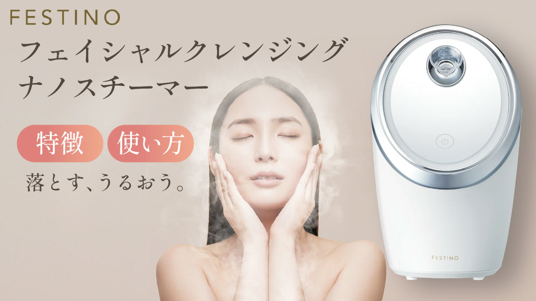 フェスティノ ナノスチーマーの特徴・使い方｜使用頻度や注意点も解説