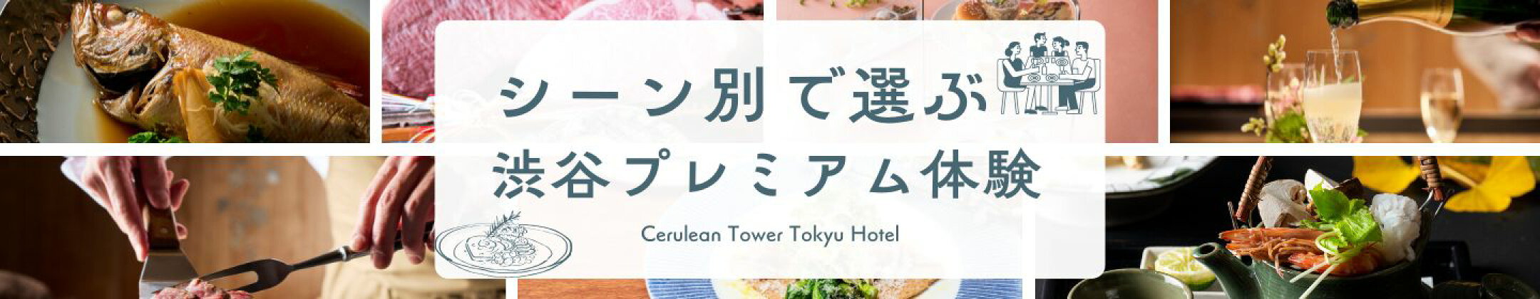 シーン別で選ぶ渋谷プレミアム体験｜セルリアンタワー東急ホテル