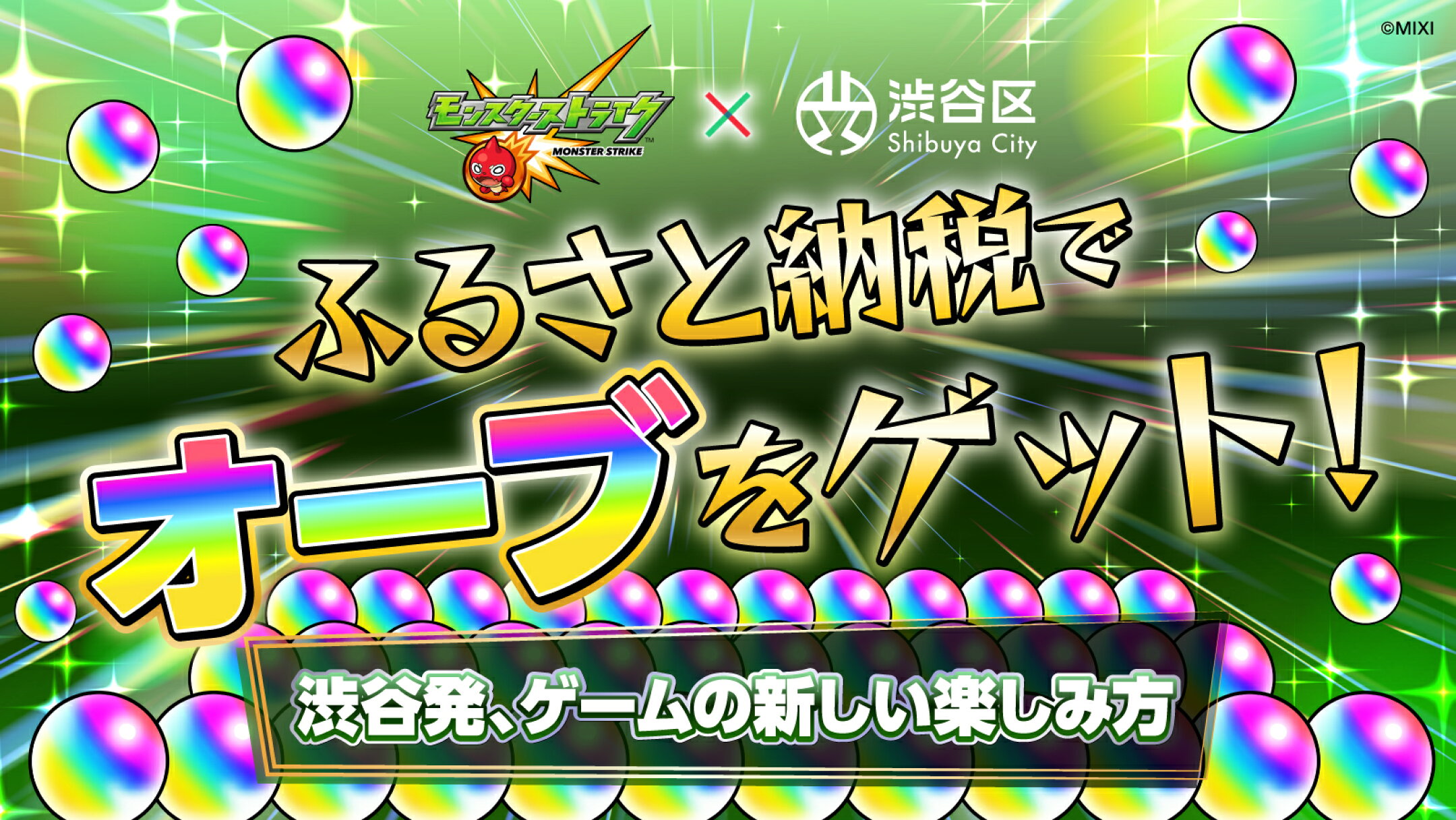 渋谷区ふるさと納税｜モンスターストライク オーブ返礼品