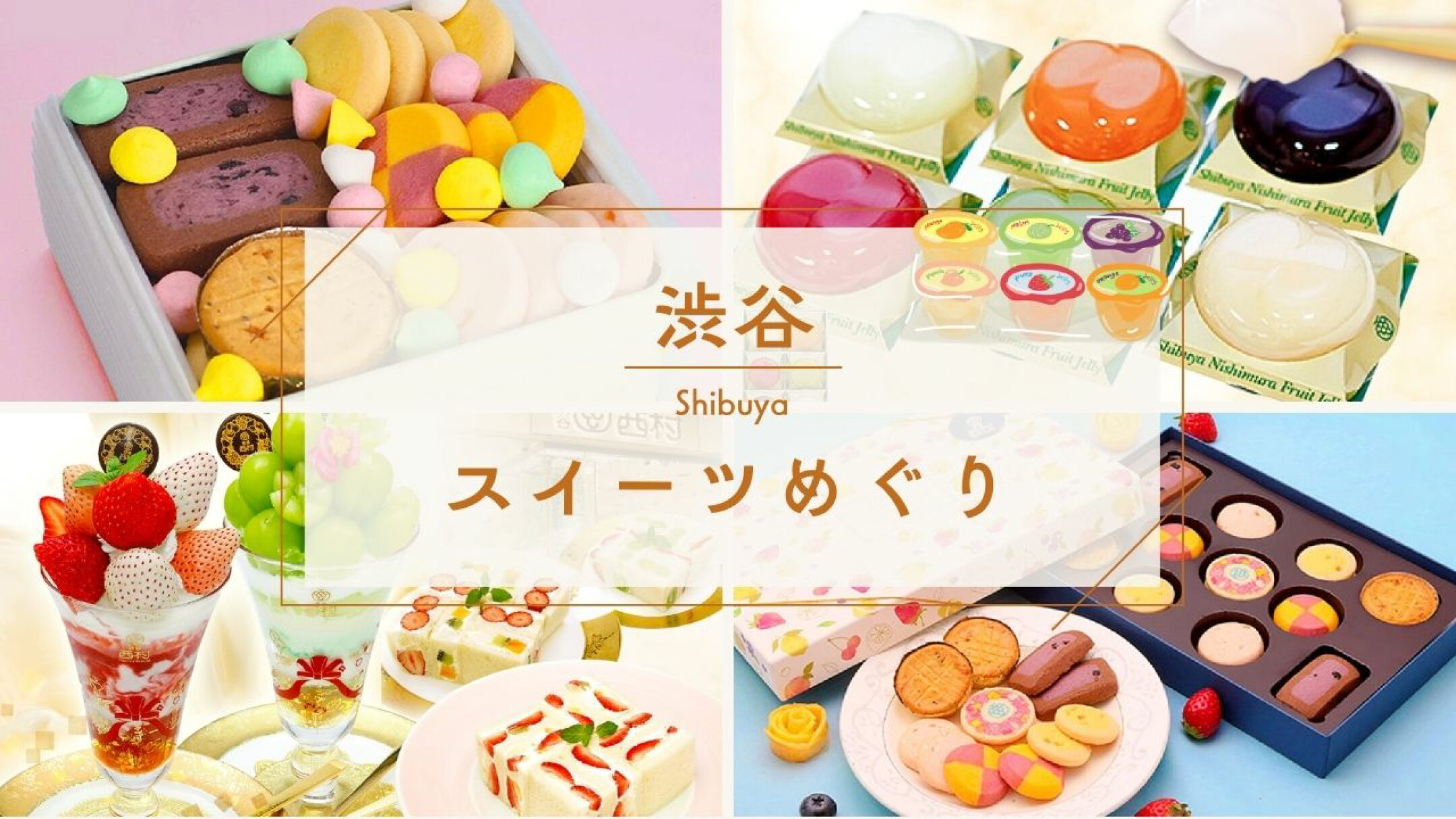 【ふるさと納税】渋谷スイーツめぐり｜西村フルーツパーラーの返礼品