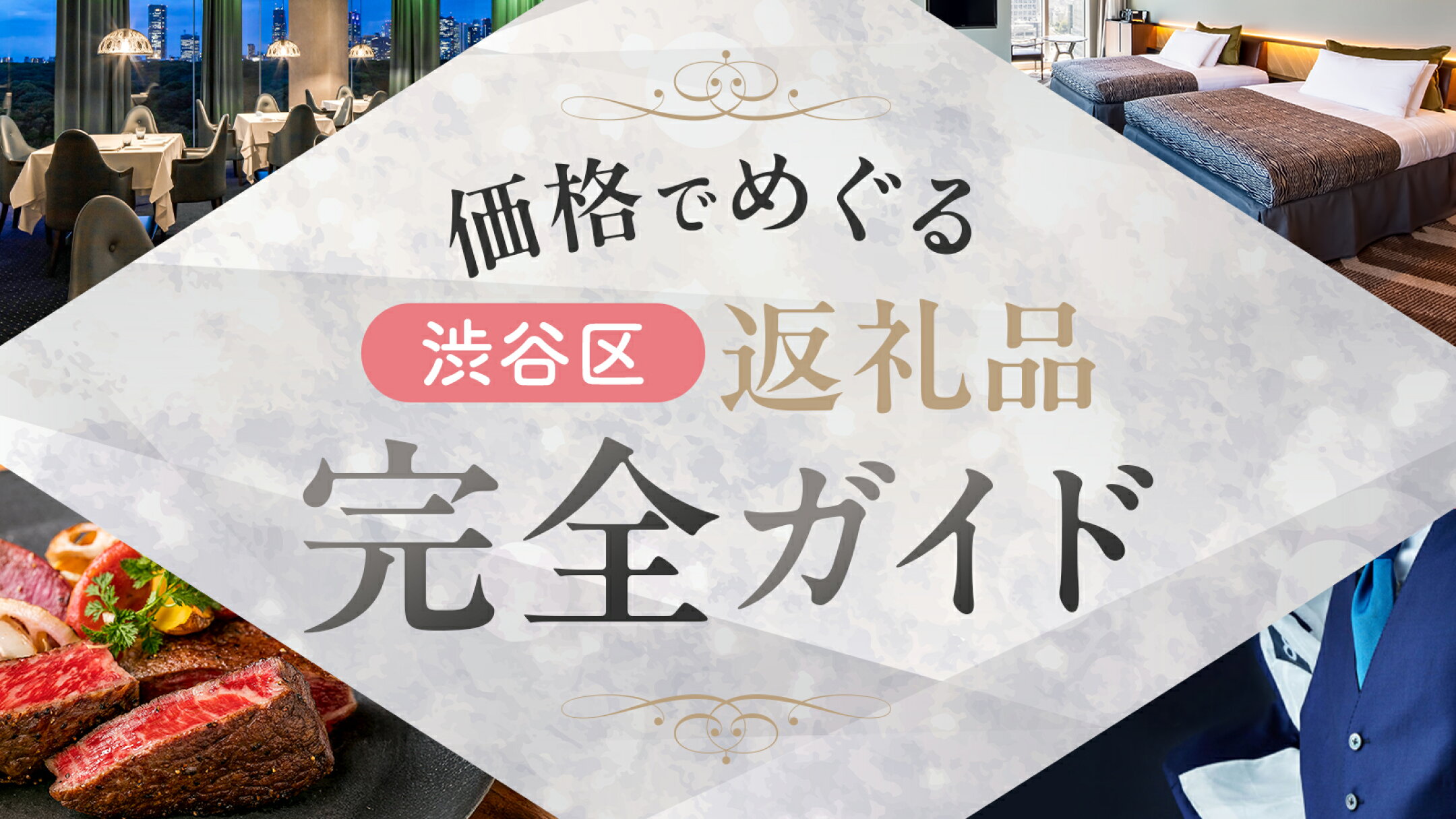価格でめぐる！返礼品完全ガイド