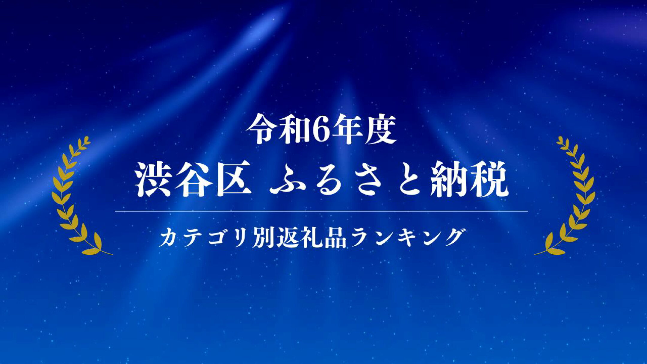 令和6年度 渋谷区ふるさと納税返礼品特集！