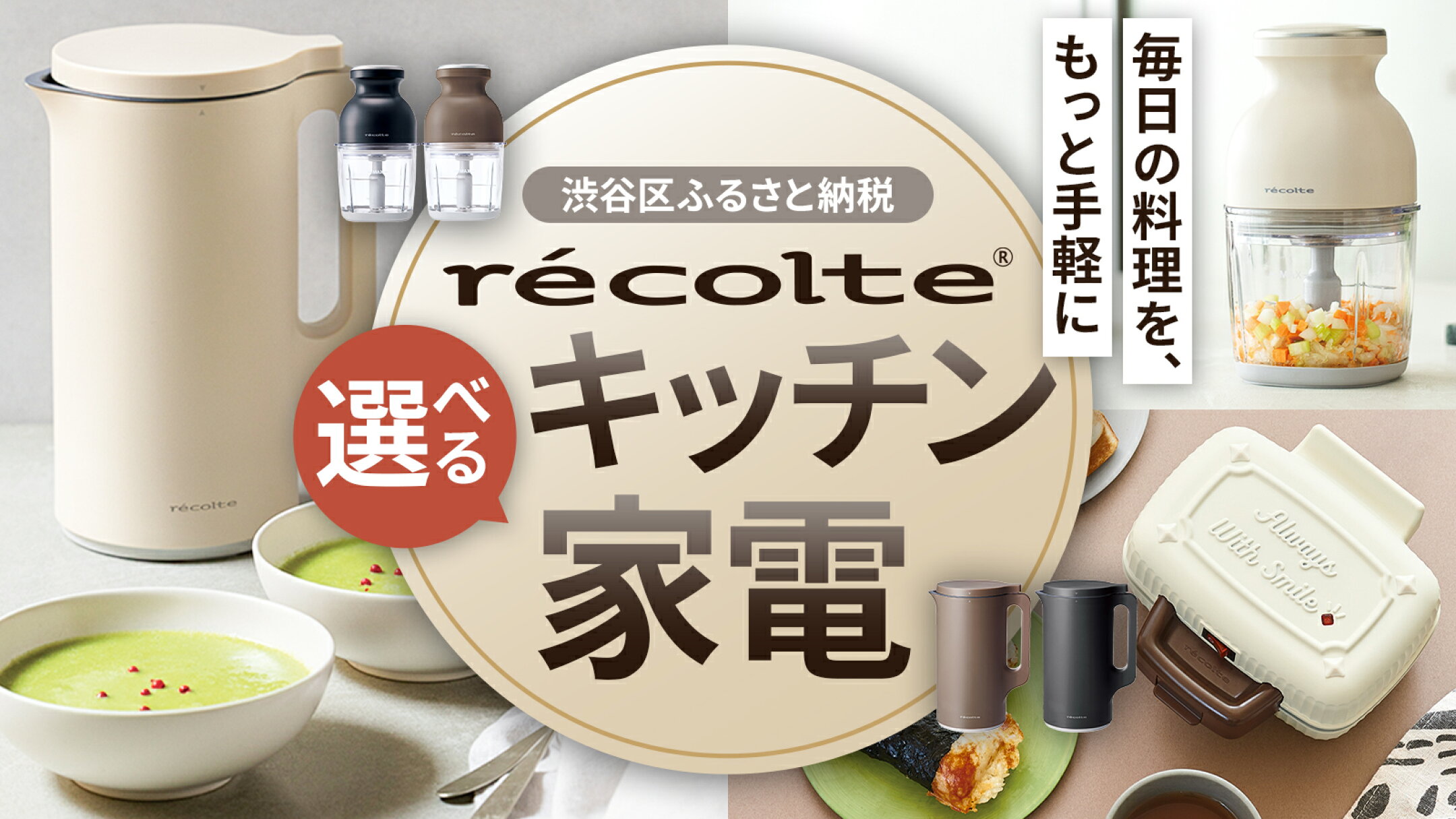 ふるさと納税×レコルト｜渋谷区で選べる récolte キッチン家電特集