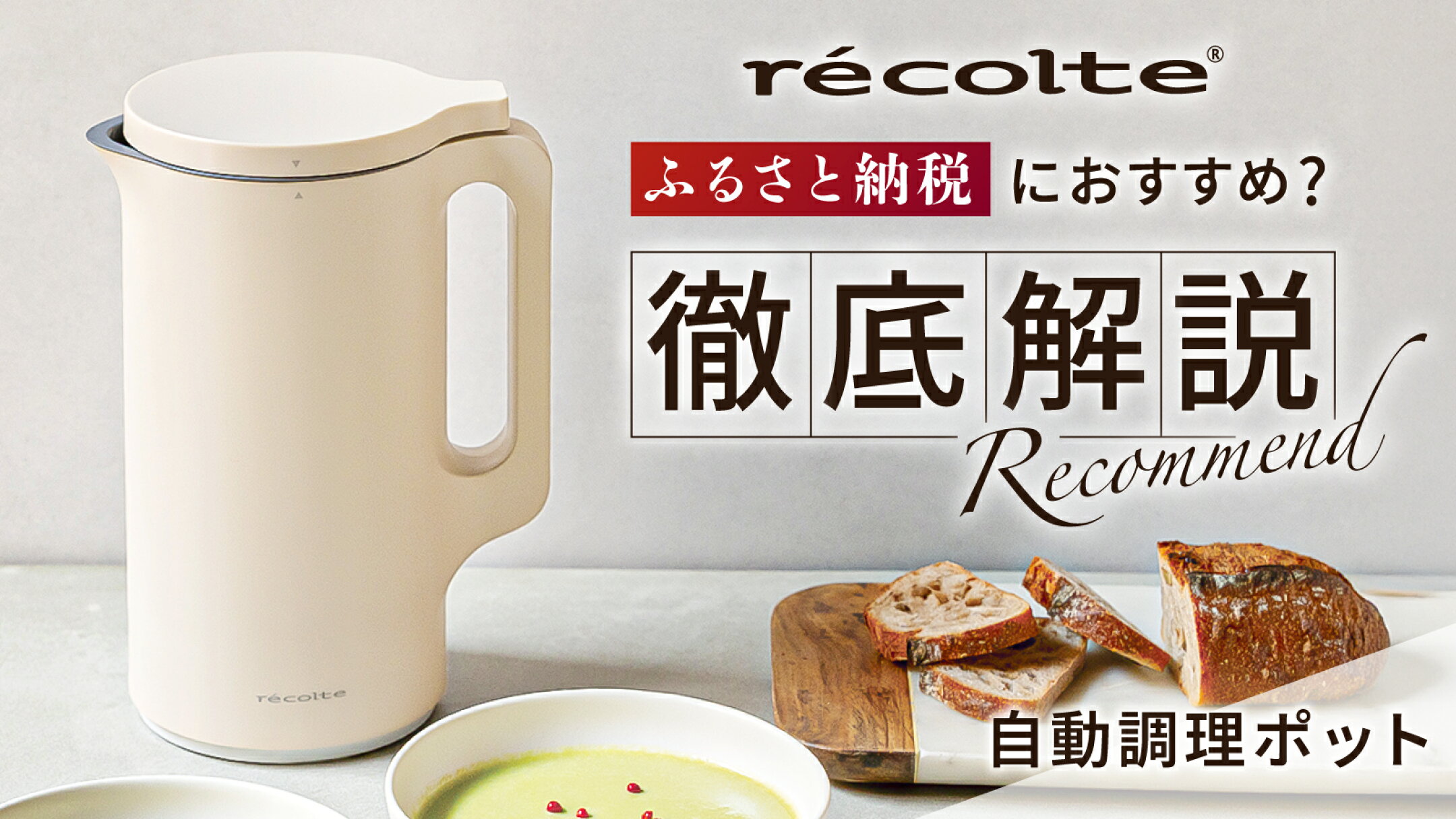 ふるさと納税×レコルト自動調理ポット｜忙しい日の「もう一品」を確実にラクに！