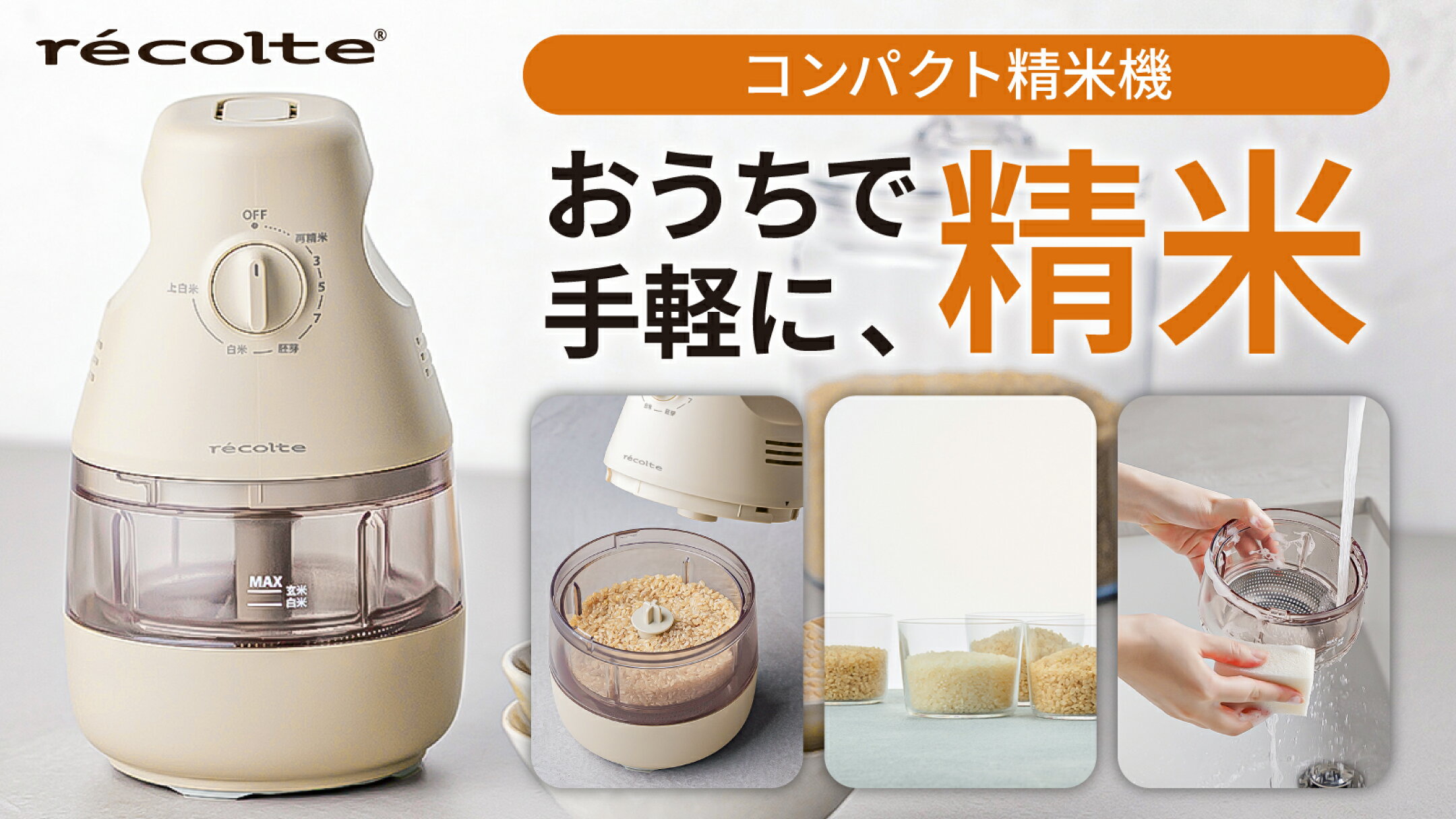 ふるさと納税×レコルト コンパクト精米機｜おうちで手軽に、精米