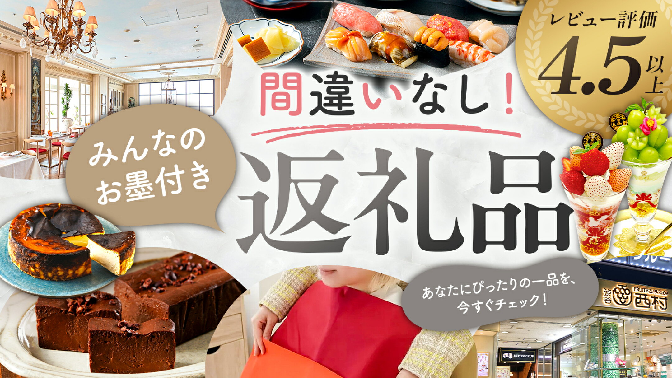 迷う時間ゼロ！みんなのお墨付き返礼品