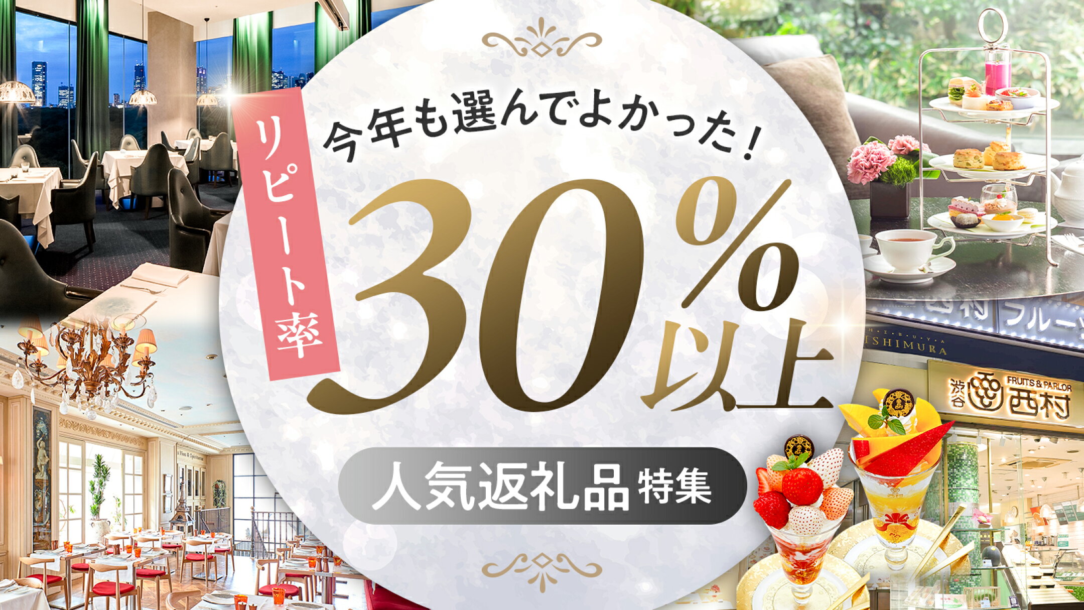 半年間でリピート率30％以上！選ばれ続ける人気返礼品を厳選【東京都渋谷区】