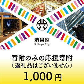 【ふるさと納税】渋谷区への寄附（返礼品なし）1口 1000円 千円
