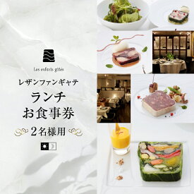 【ふるさと納税】 レザンファンギャテ ランチお食事券（2名様用）東京都 渋谷区 フレンチレストラン フランス料理 代官山 都内 利用券 招待券 優待券 飲食券 チケット デート 観光 ビジネス 出張 女子会 記念日 外食 送料無料