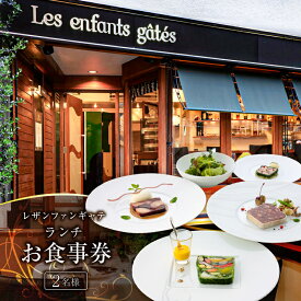 【ふるさと納税】 レザンファンギャテ ランチお食事券（2名様用）東京都 渋谷区 フレンチレストラン フランス料理 代官山 都内 利用券 招待券 優待券 飲食券 チケット デート 観光 ビジネス 出張 女子会 記念日 外食 送料無料