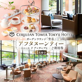 【ふるさと納税】【セルリアンタワー東急ホテル】ガーデンラウンジ「坐忘」アフタヌーンティー〈トゥール ド アンサンブル〉ご利用券 東京都 渋谷区 チケット アフタヌーン スイーツ 食事券 送料無料