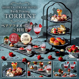 【ふるさと納税】[平日限定]SHIBUYA STREAM HOTEL ペアアフタヌーンティーご利用券（1組2名様） 東京都 渋谷区 ペア券 チケット 利用券 食事券 アフタヌーン ギフト プレゼント 送料無料
