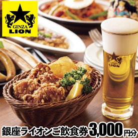 【ふるさと納税】【渋谷区内限定】銀座ライオン各店で使える飲食券 3,000円分 10000円 1万円 一万円